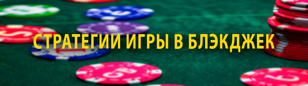 Виды стратегий для игры в блэкджек